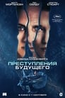 Фильм «Преступления будущего» смотреть онлайн фильм в хорошем качестве 720p