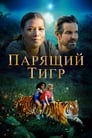 Фильм «Парящий тигр» смотреть онлайн фильм в хорошем качестве 720p