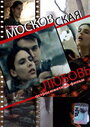 Фильм «Московская любовь» смотреть онлайн фильм в хорошем качестве 720p