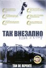 Фильм «Так внезапно» смотреть онлайн фильм в хорошем качестве 720p