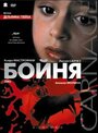 Фильм «Бойня» смотреть онлайн фильм в хорошем качестве 720p