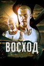 «Восход» трейлер фильма в хорошем качестве 1080p