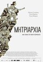 «Mitriarhia» трейлер фильма в хорошем качестве 1080p