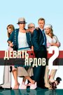 Фильм «Девять ярдов 2 / Десять ярдов» скачать бесплатно в хорошем качестве без регистрации и смс 1080p