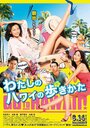 Фильм «Watashi no Hawaii no arukikata» смотреть онлайн фильм в хорошем качестве 1080p