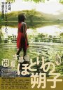 Фильм «Hotori no sakuko» смотреть онлайн фильм в хорошем качестве 720p