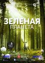 Зелёная планета (2012)