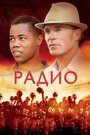 «Радио» трейлер фильма в хорошем качестве 1080p