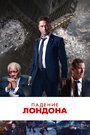 Падение Лондона (2016)