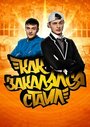 Сериал «Как закалялся стайл» смотреть онлайн сериал в хорошем качестве 720p