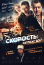 Фильм «Скорость: Автобус 657» смотреть онлайн фильм в хорошем качестве 720p