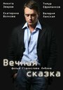 «Вечная сказка» кадры сериала в хорошем качестве