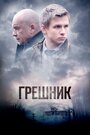 Сериал «Грешник» смотреть онлайн сериалв хорошем качестве 1080p