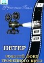 Фильм «Петер» смотреть онлайн фильм в хорошем качестве 720p