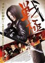 «Sengoku: Bloody Agent» трейлер фильма в хорошем качестве 1080p