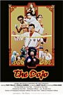 Фильм «The Dojo» смотреть онлайн фильм в хорошем качестве 720p