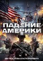 «Падение Америки» трейлер фильма в хорошем качестве 1080p