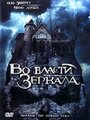 «Во власти зеркала» трейлер фильма в хорошем качестве 1080p