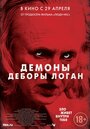 Фильм «Демоны Деборы Логан» смотреть онлайн фильм в хорошем качестве 1080p