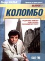 Коломбо: Этюд в черном (1972)