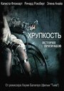 Фильм «Хрупкость» смотреть онлайн фильм в хорошем качестве 1080p