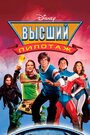 Высший пилотаж (2005)