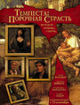 Темпеста: Порочная страсть (2004)