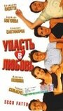 Упасть в любовь (1998)