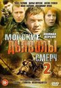 Сериал «Морские дьяволы. Смерч 2» смотреть онлайн сериалв хорошем качестве 1080p