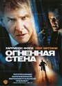 Фильм «Огненная стена» смотреть онлайн фильм в хорошем качестве 720p