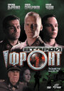 Фильм «Второй фронт» смотреть онлайн фильм в хорошем качестве 720p