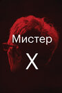 Фильм «Мистер Икс» смотреть онлайн фильм в хорошем качестве 720p