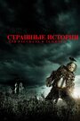 Фильм «Страшные истории для рассказа в темноте» смотреть онлайн фильм в хорошем качестве 720p