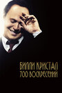 «Билли Кристал. Семьсот воскресений» трейлер фильма в хорошем качестве 1080p