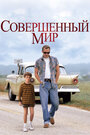 Фильм «Совершенный мир» смотреть онлайн фильм в хорошем качестве 1080p