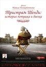 Фильм «Тристрам Шенди: История петушка и бычка» смотреть онлайн фильм в хорошем качестве 720p