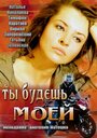 Ты будешь моей (2013)