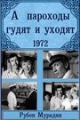 «А пароходы гудят и уходят...» кадры фильма в хорошем качестве