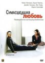 Сумасшедшая любовь (2005)