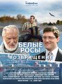 Фильм «Белые росы. Возвращение» смотреть онлайн фильм в хорошем качестве 720p