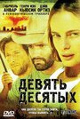 Фильм «Девять десятых» смотреть онлайн фильм в хорошем качестве 720p