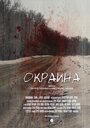 Фильм «Окраина» смотреть онлайн фильм в хорошем качестве 720p