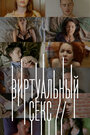 Фильм «Виртуальный секс» смотреть онлайн фильм в хорошем качестве 720p