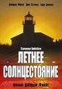 Фильм «Летнее солнцестояние» смотреть онлайн фильм в хорошем качестве 1080p