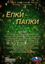 Фильм «Елки-Палки» смотреть онлайн фильм в хорошем качестве 720p