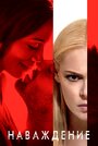 Фильм «Наваждение» смотреть онлайн фильм в хорошем качестве 720p