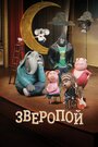 Мультфильм «Зверопой» скачать бесплатно в хорошем качестве без регистрации и смс 1080p