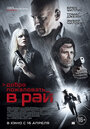 Добро пожаловать в рай (2015)