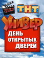 «Универ. День открытых дверей» кадры фильма в хорошем качестве