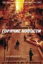 Фильм «Горячие новости» смотреть онлайн фильм в хорошем качестве 720p